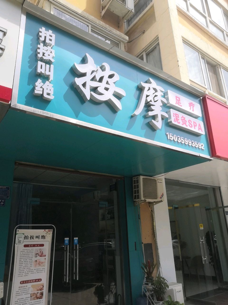 拍按叫绝足疗店