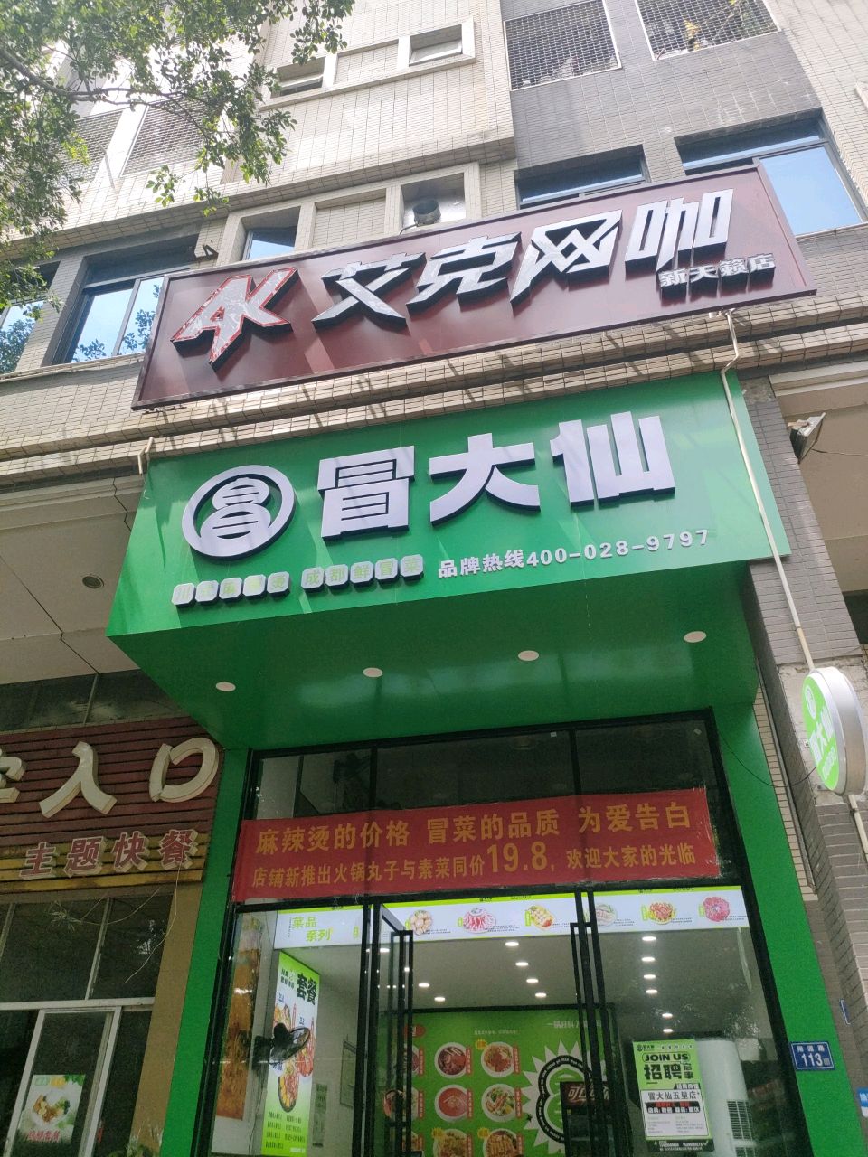 艾克网咖新天籁店