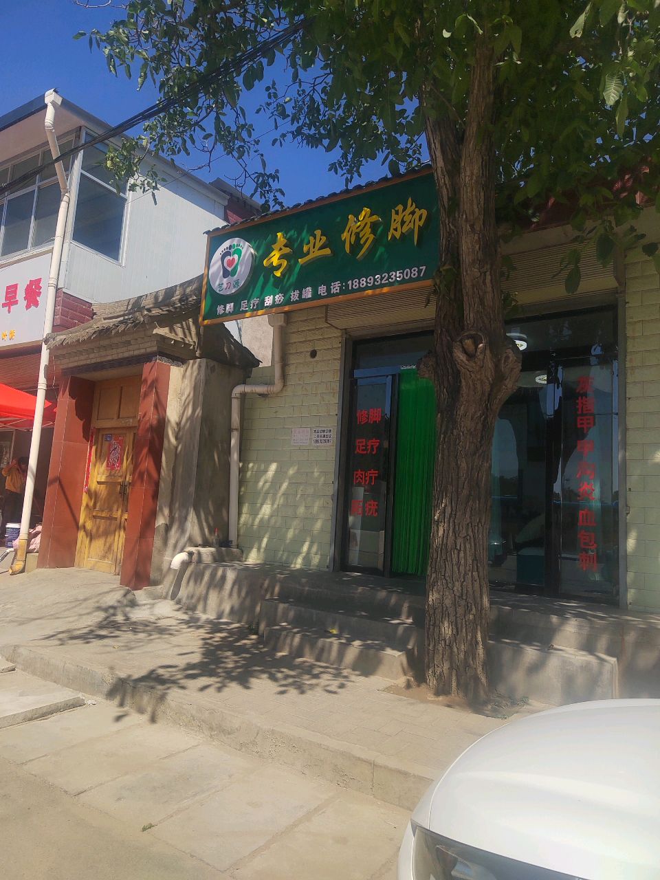 艺刀源专业修脚