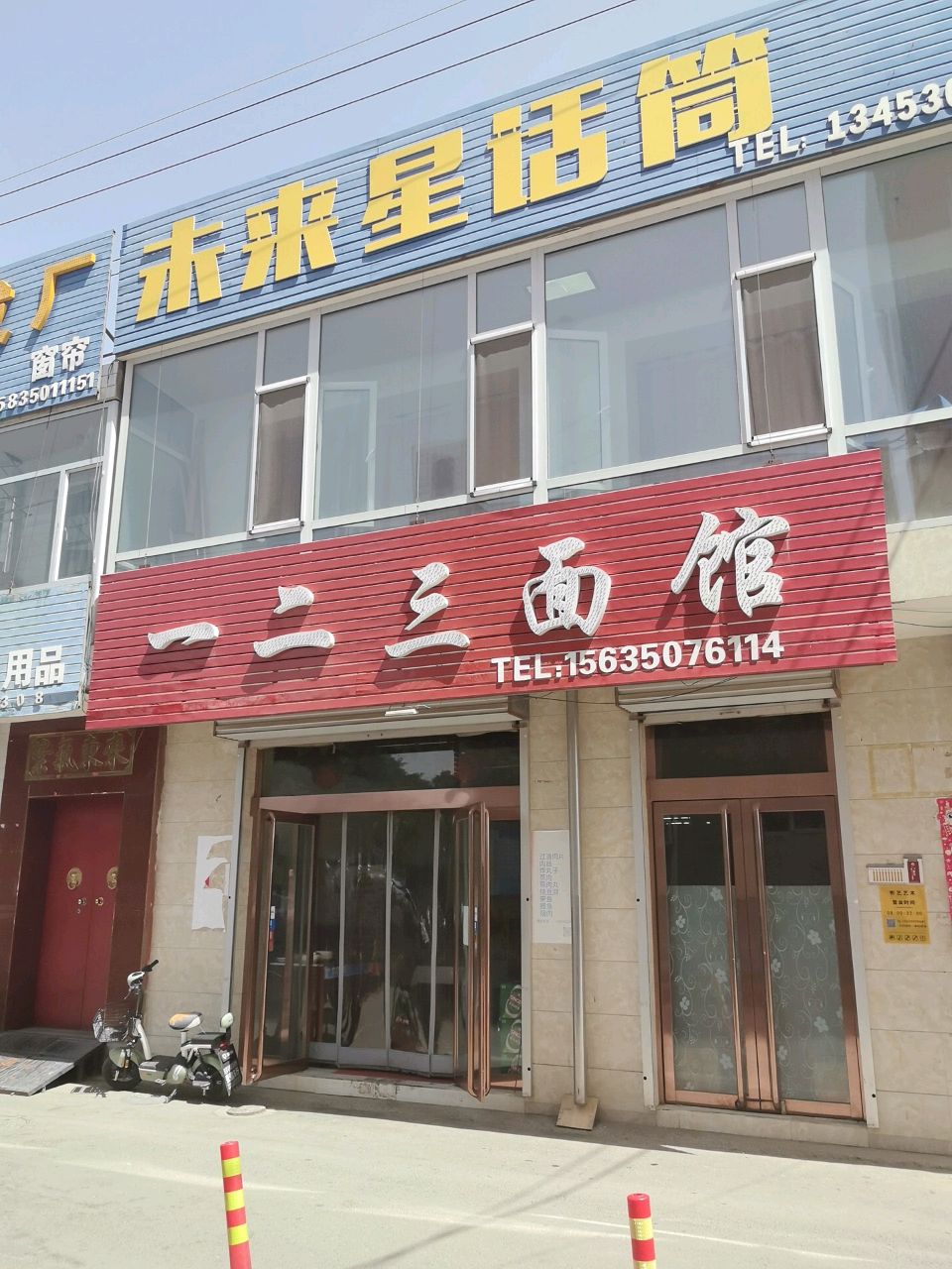一二三面馆