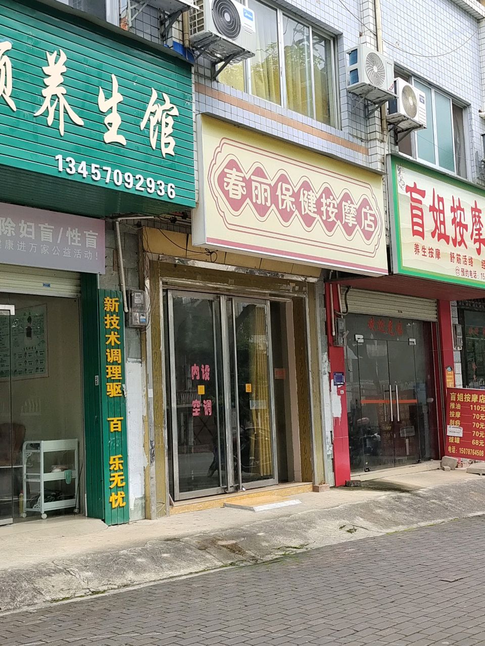 盲姐按摩店