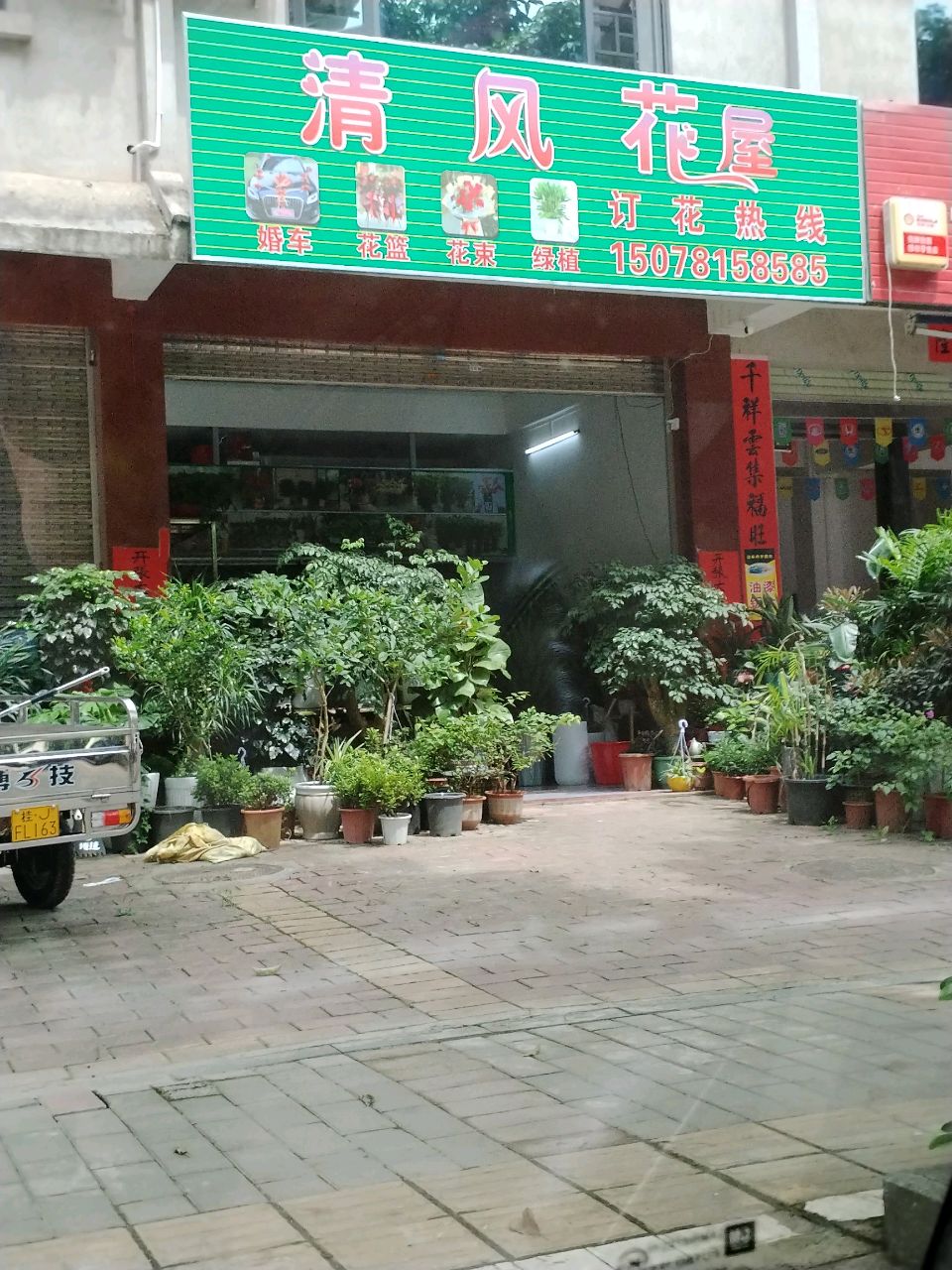 清风花屋