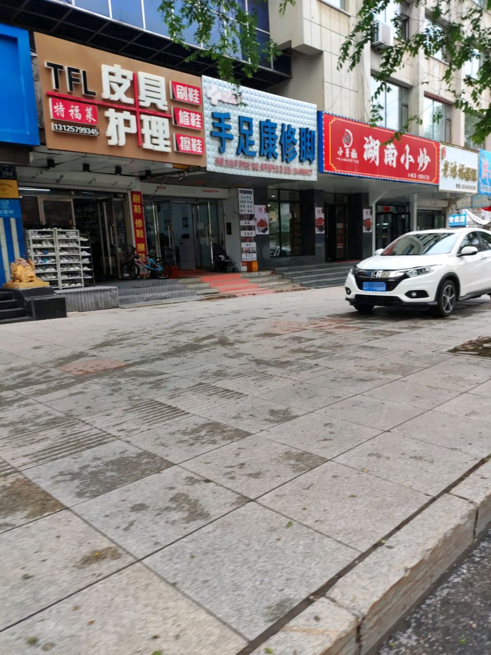 手足康修脚堂
