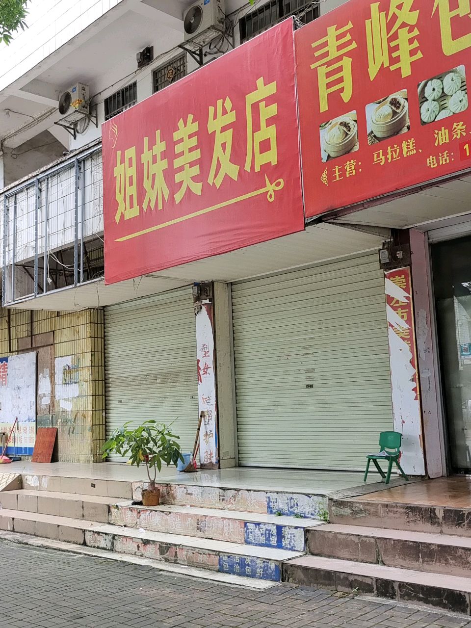 姐妹美发店