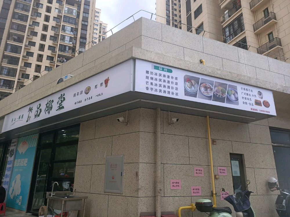 品椰堂