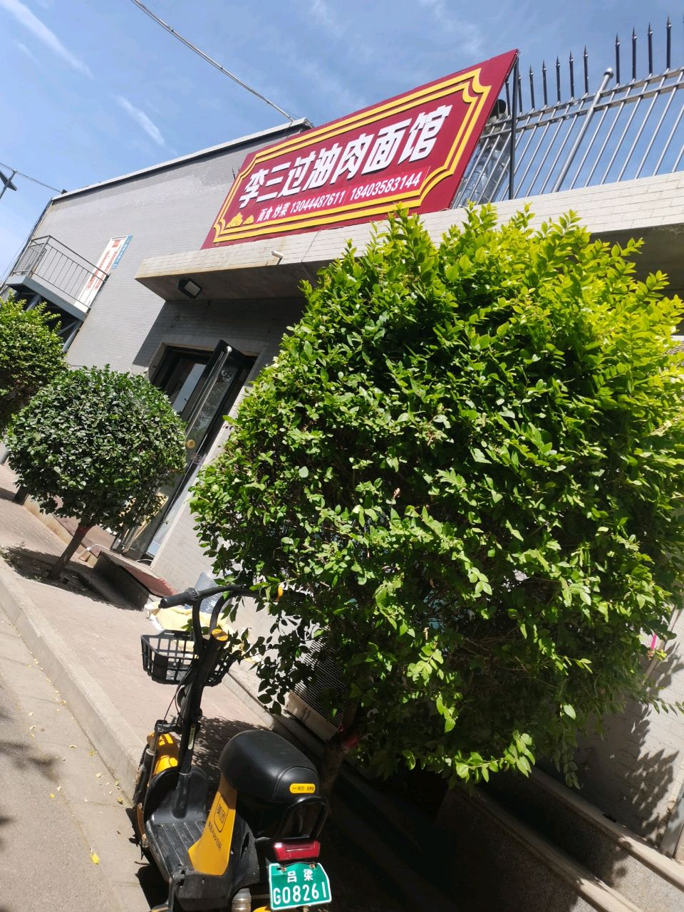 李三过油肉面馆