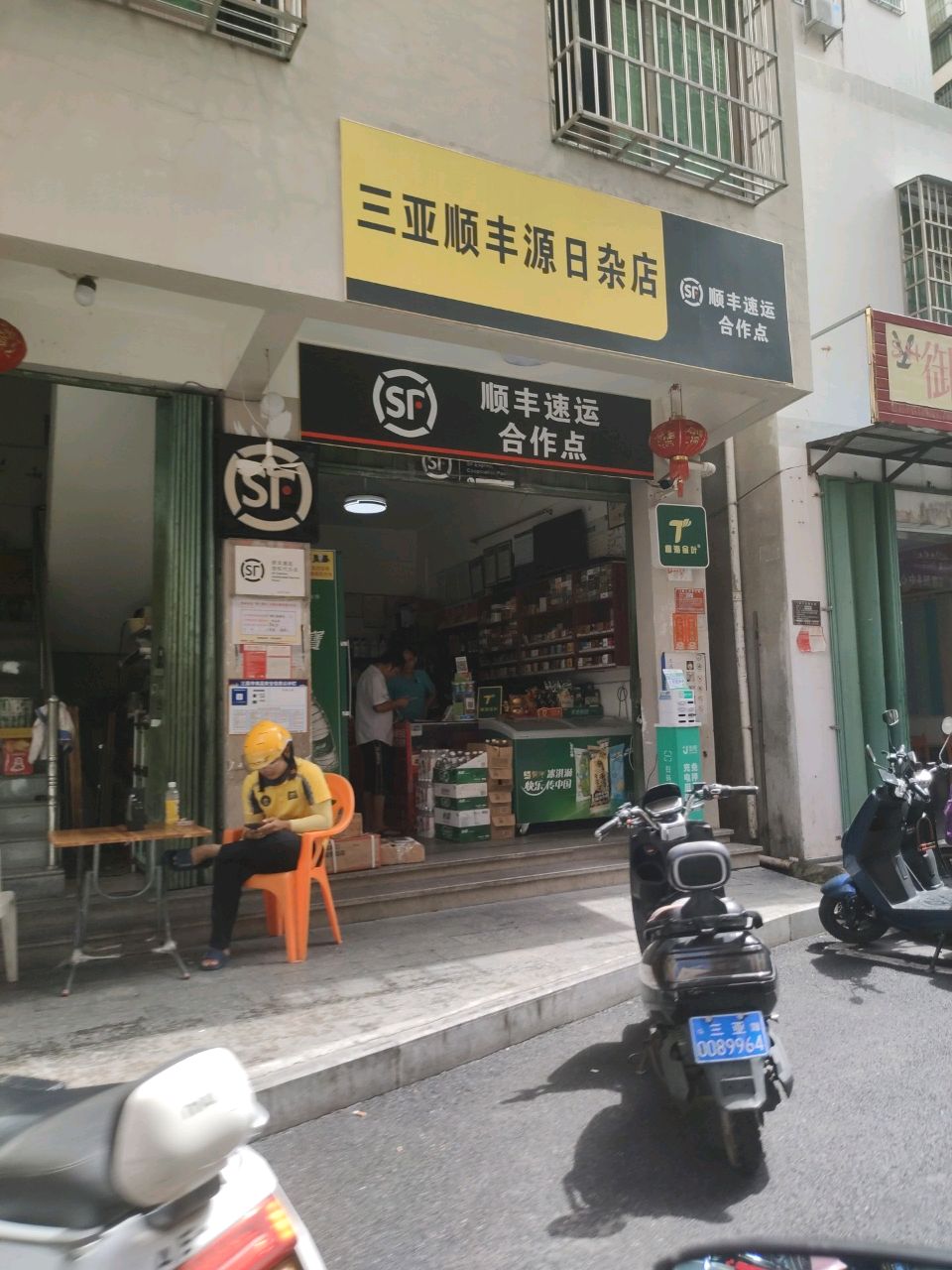 三亚顺丰源日杂店
