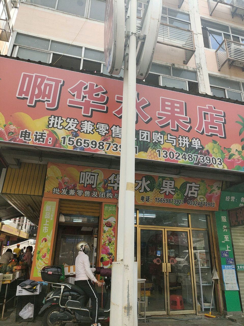 阿华水果店