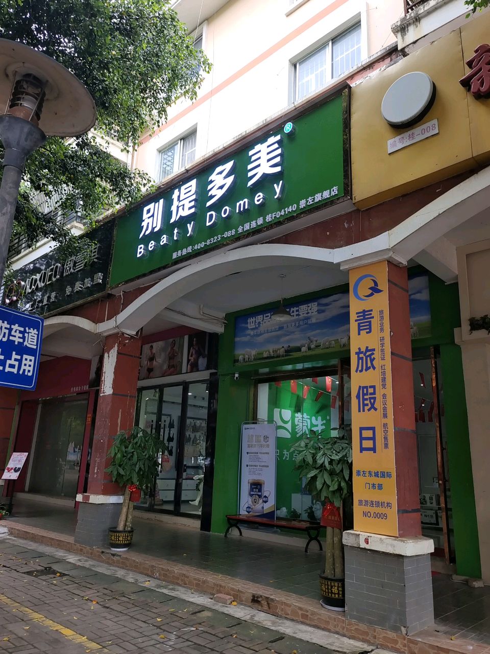 别提多美(江南路店)