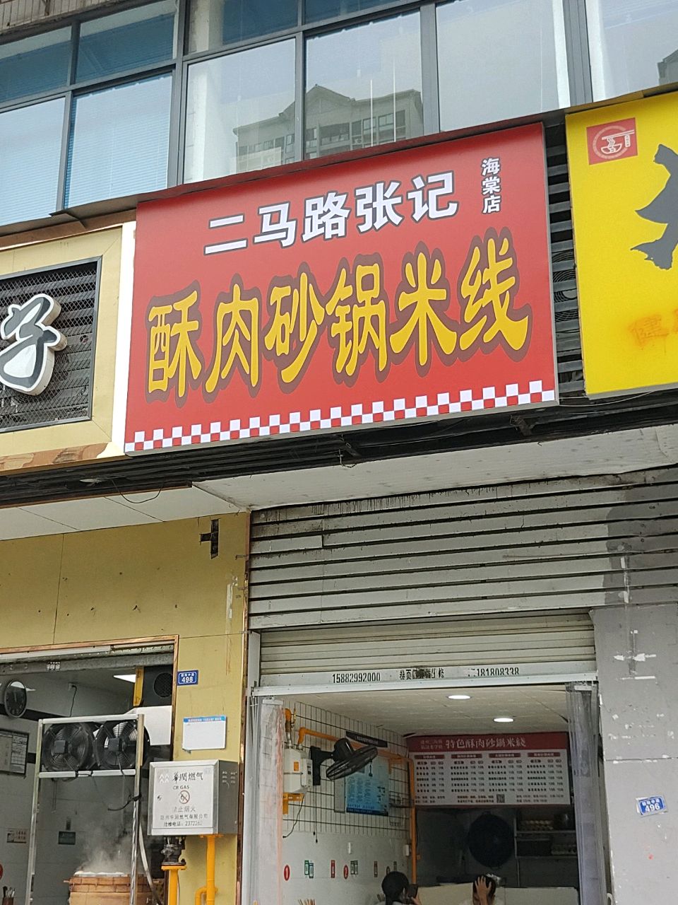 二马路酥肉砂锅米线(海棠店)
