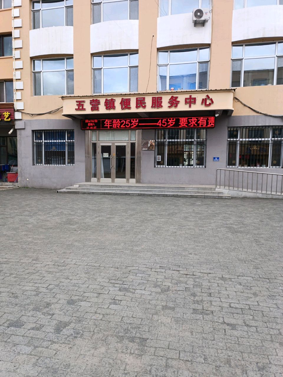 五营镇便民服务中心