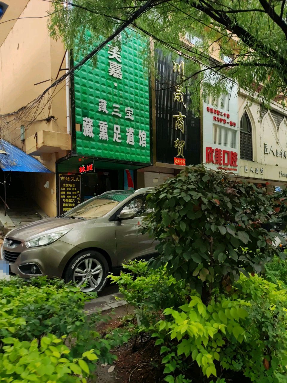 藏三宝藏熏足道馆