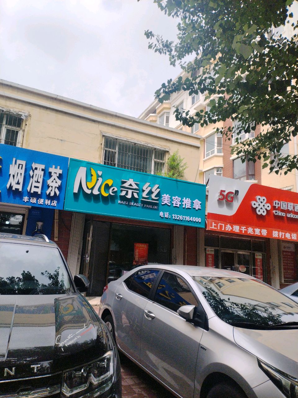 奈丝美容推拿(清华苑小区店)