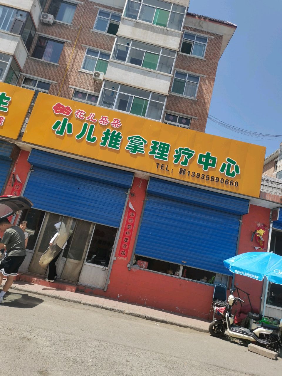 花儿朵朵小儿推拿理疗中心