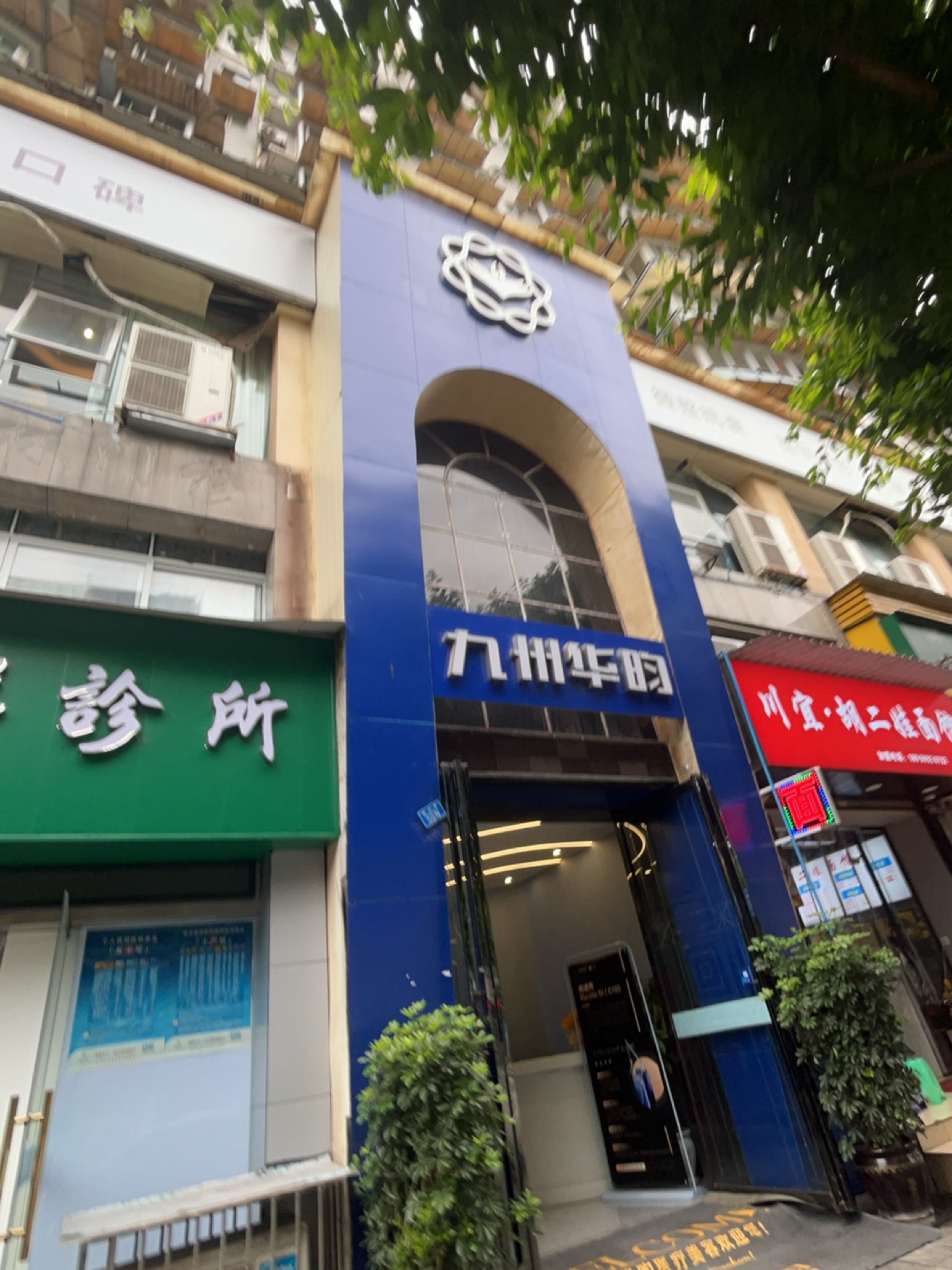 九州华昀医疗美容(宜宾店)