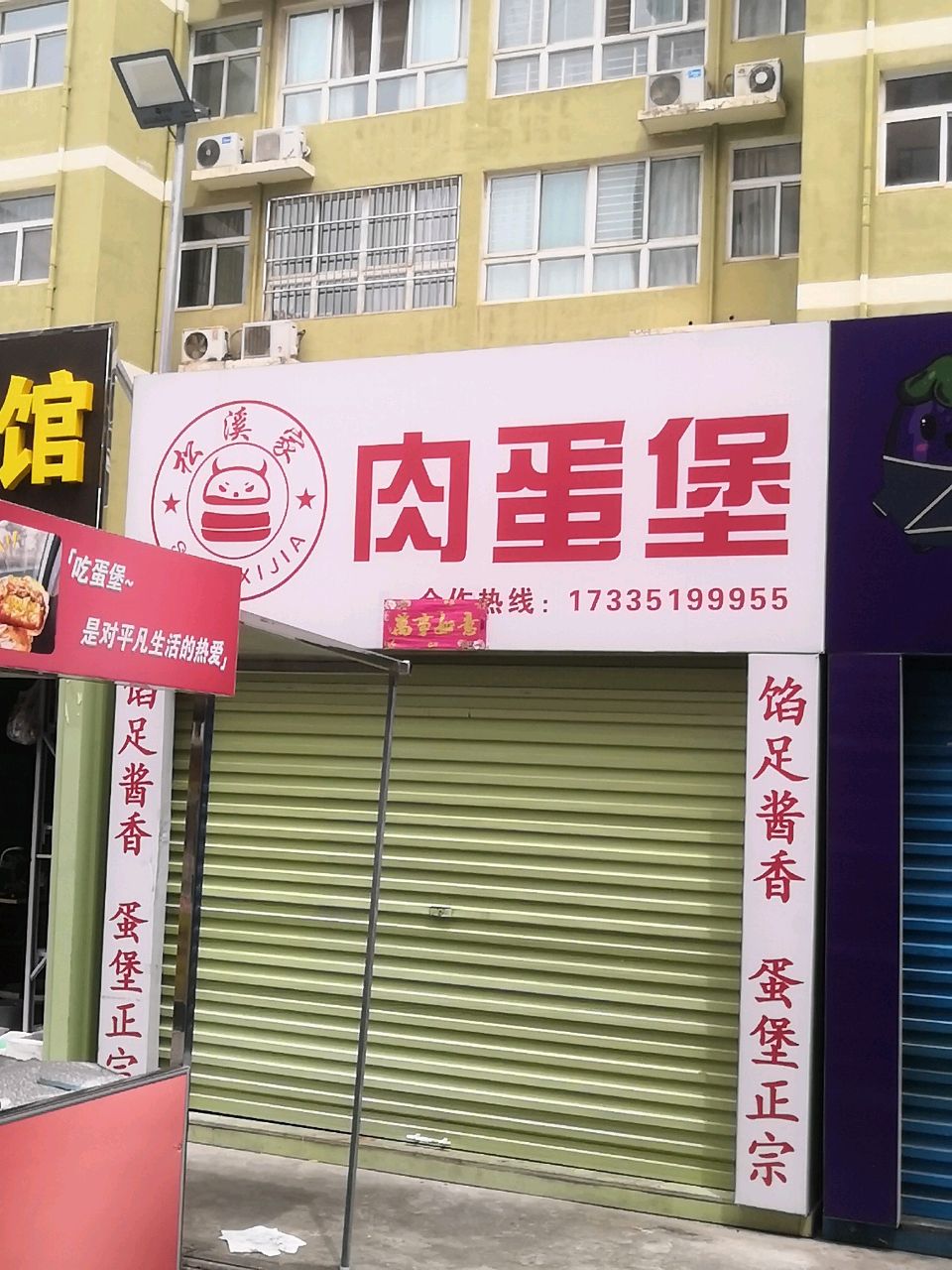 松溪家肉蛋堡