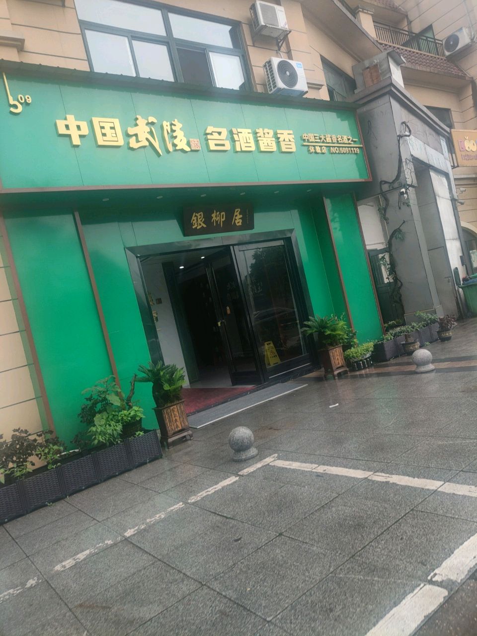银柳居(中国武陵酒体验馆)