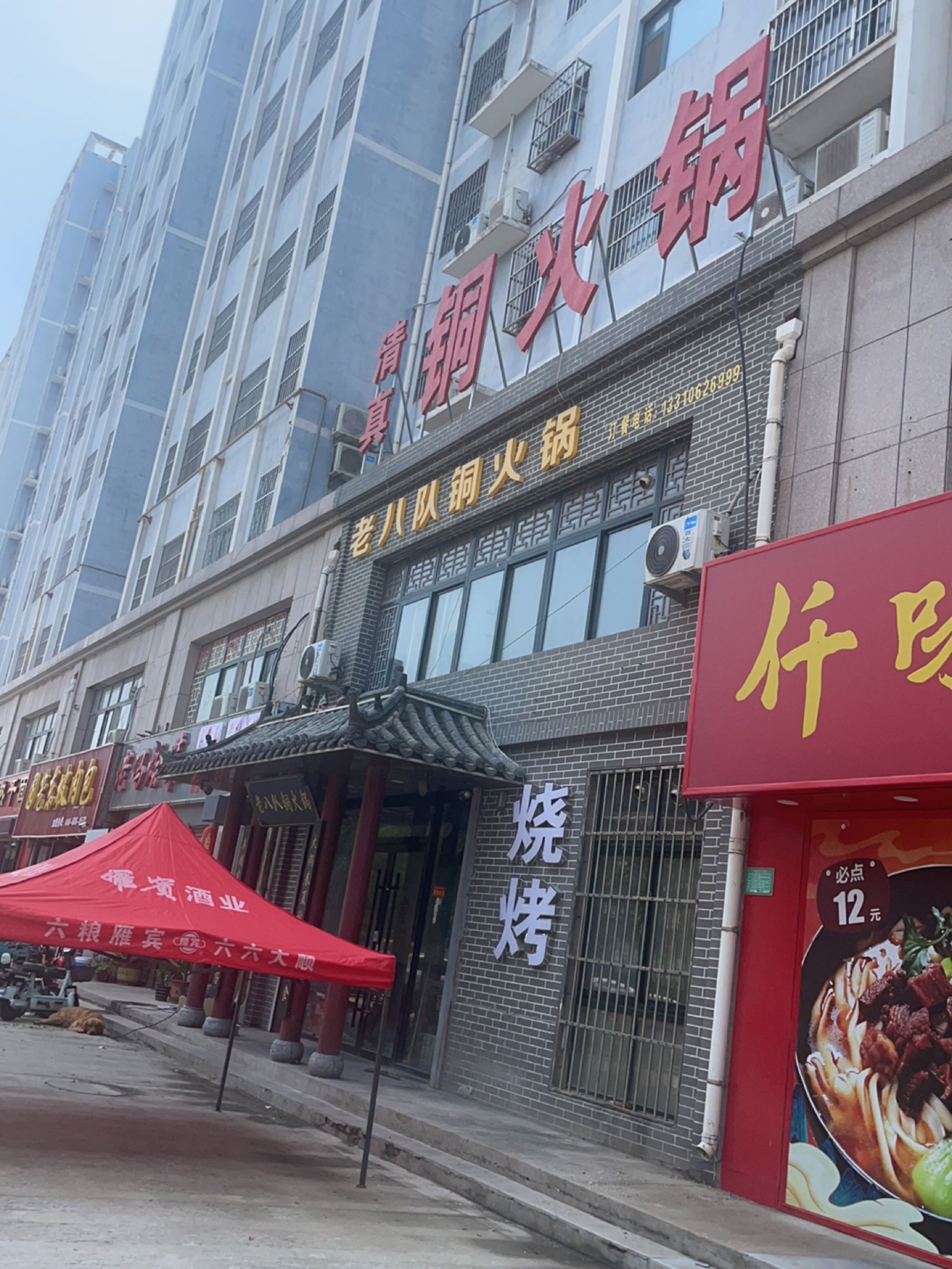 老八队铜火锅(北顺苑小区店)