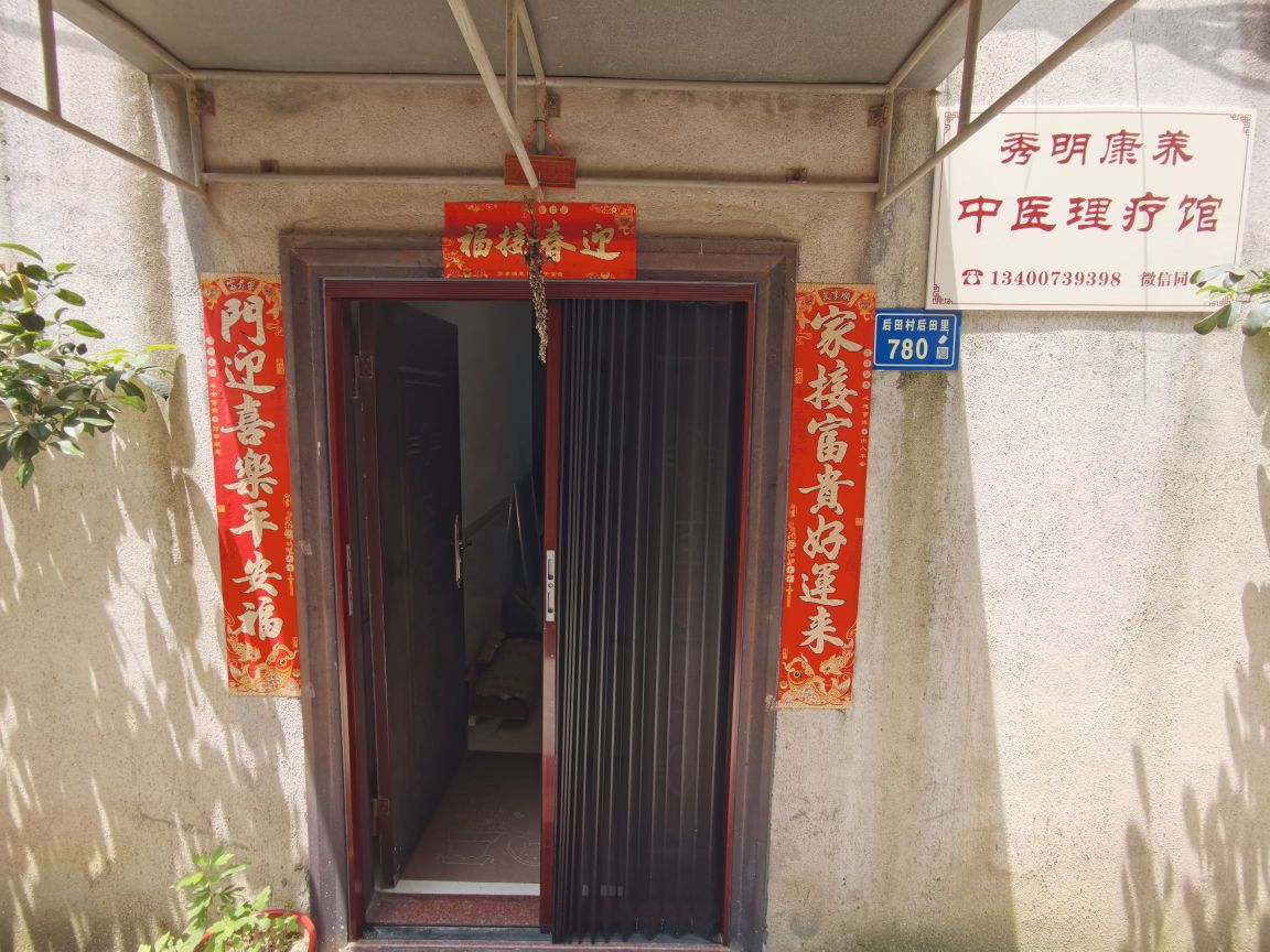 厦门市同安区秀明康中医理疗馆
