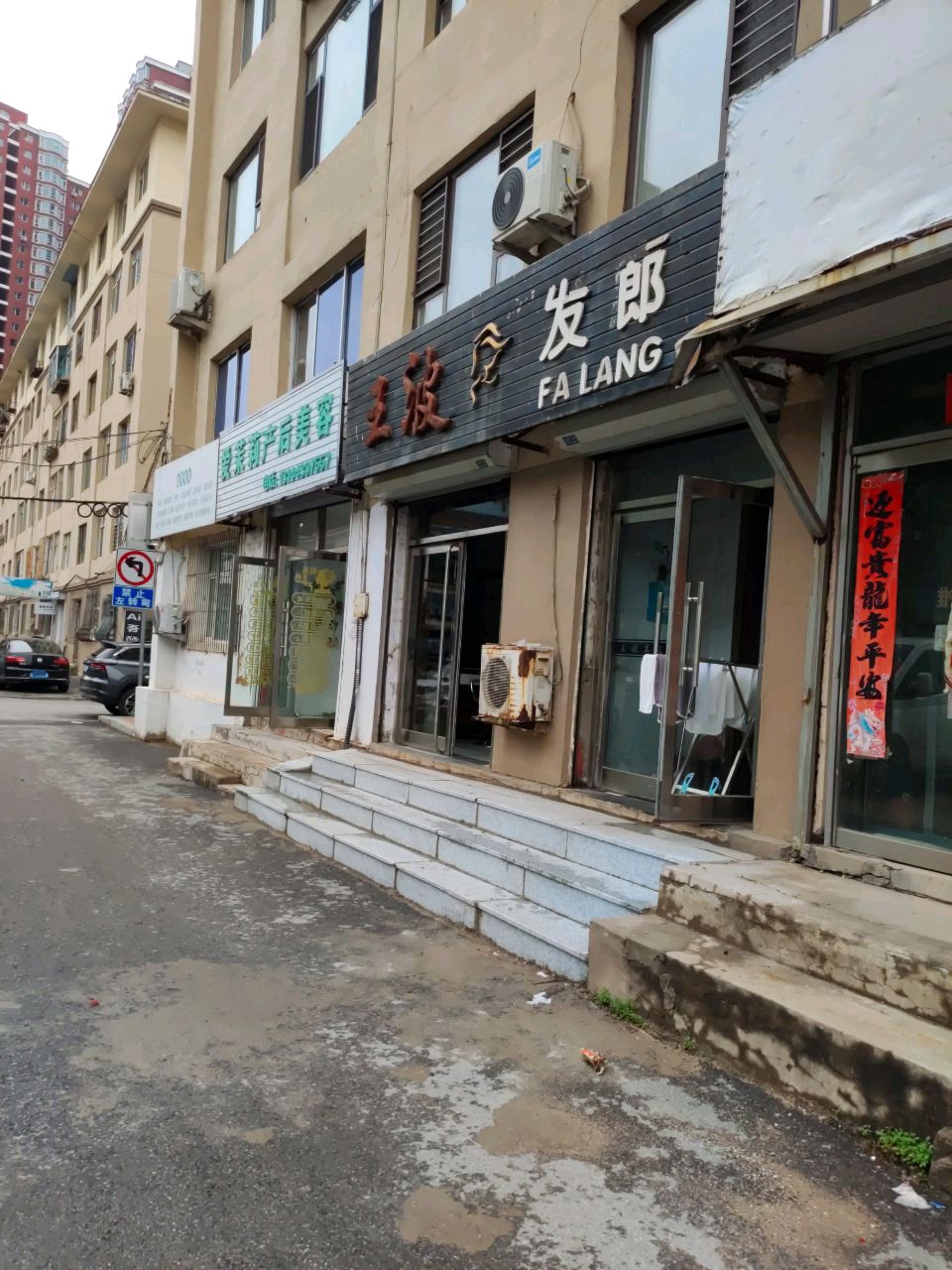 王波发廊(民中小区店)