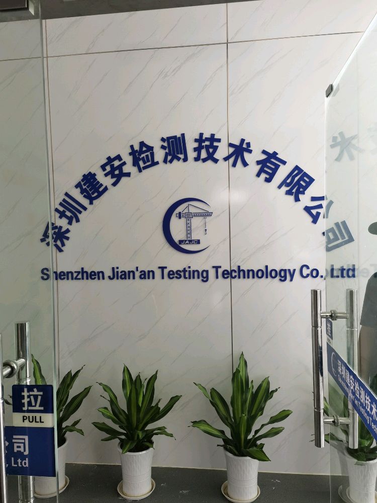 深圳建安检测技术有限公司