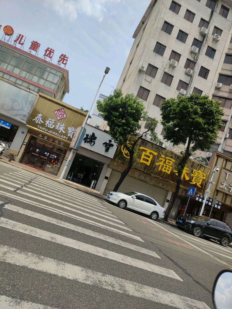泰福珠宝