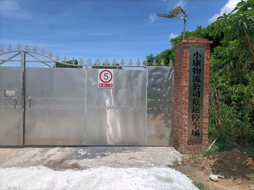 湛江市小康物流有限公司