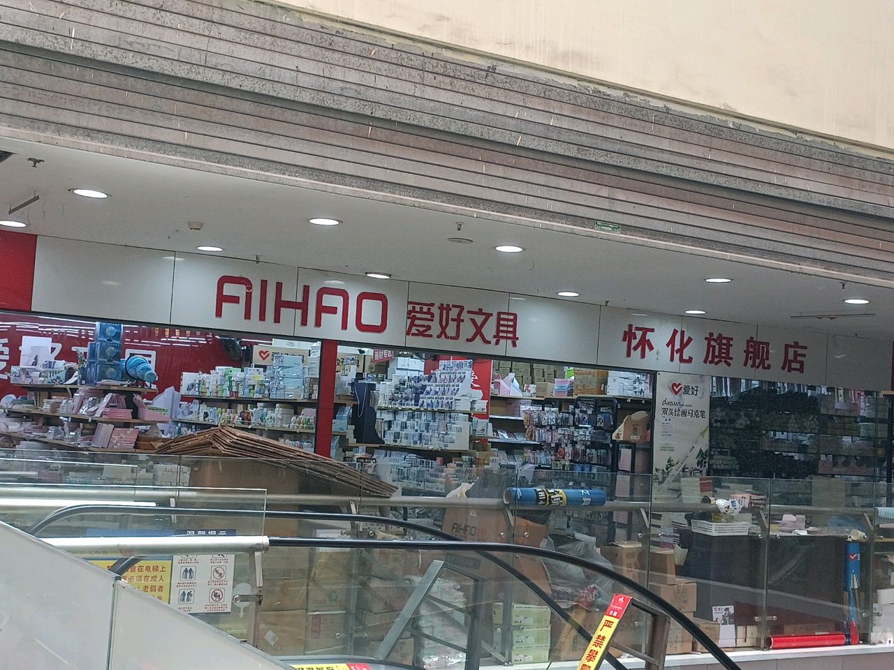 爱好文具用品(佳惠·怀化商城店)