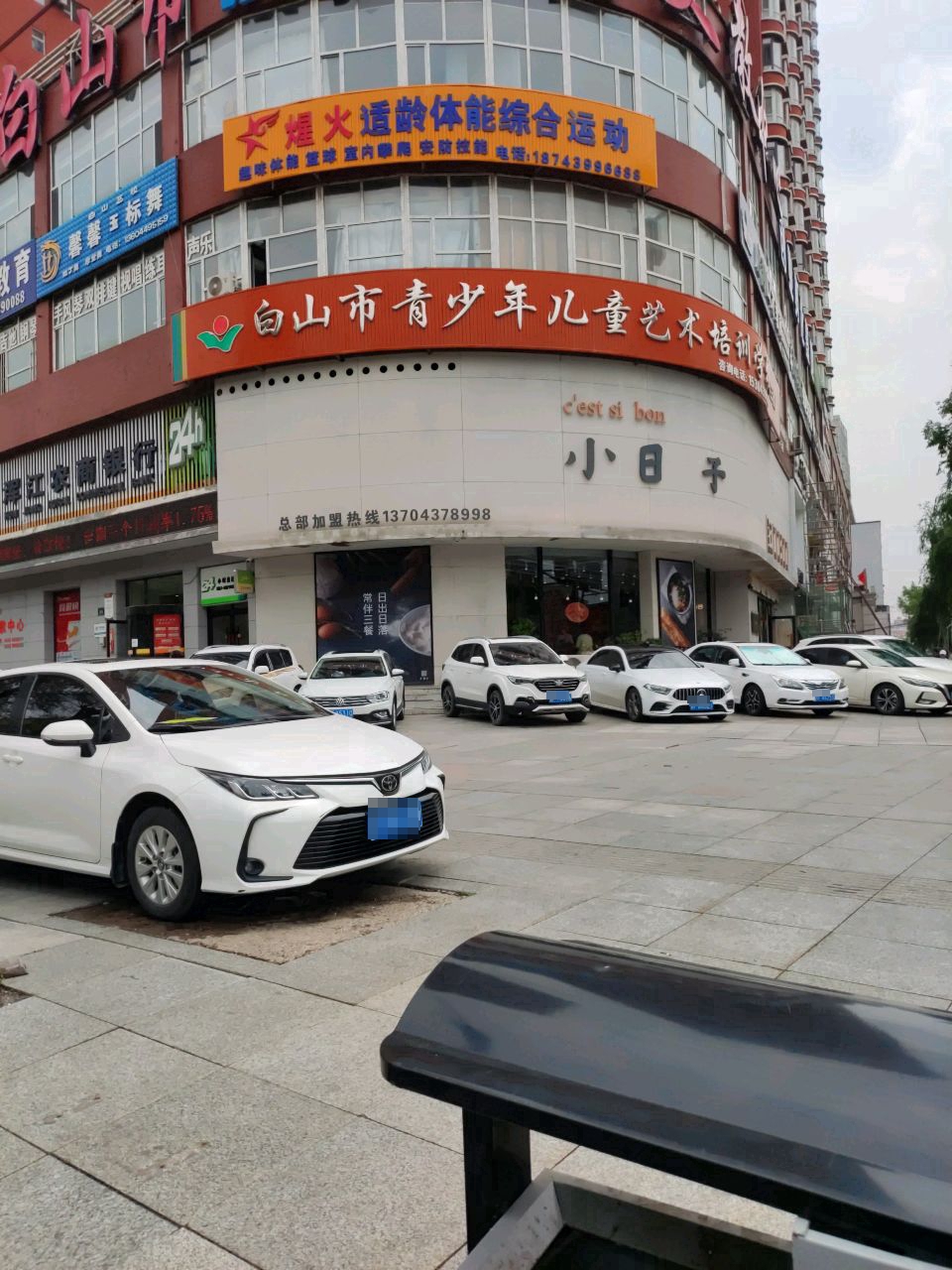 白山艺校馨馨国标舞