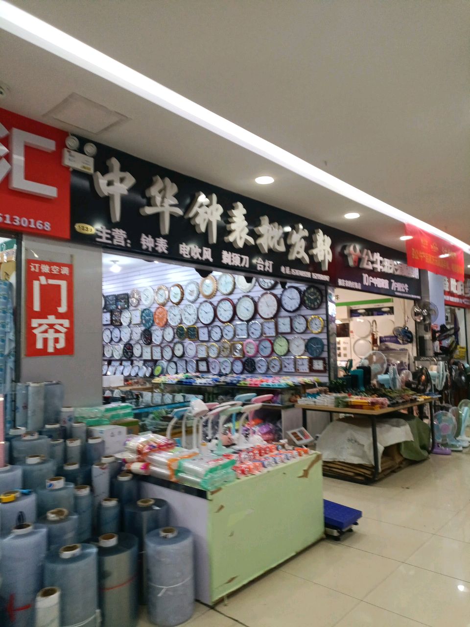 中华小家电钟表批发商行