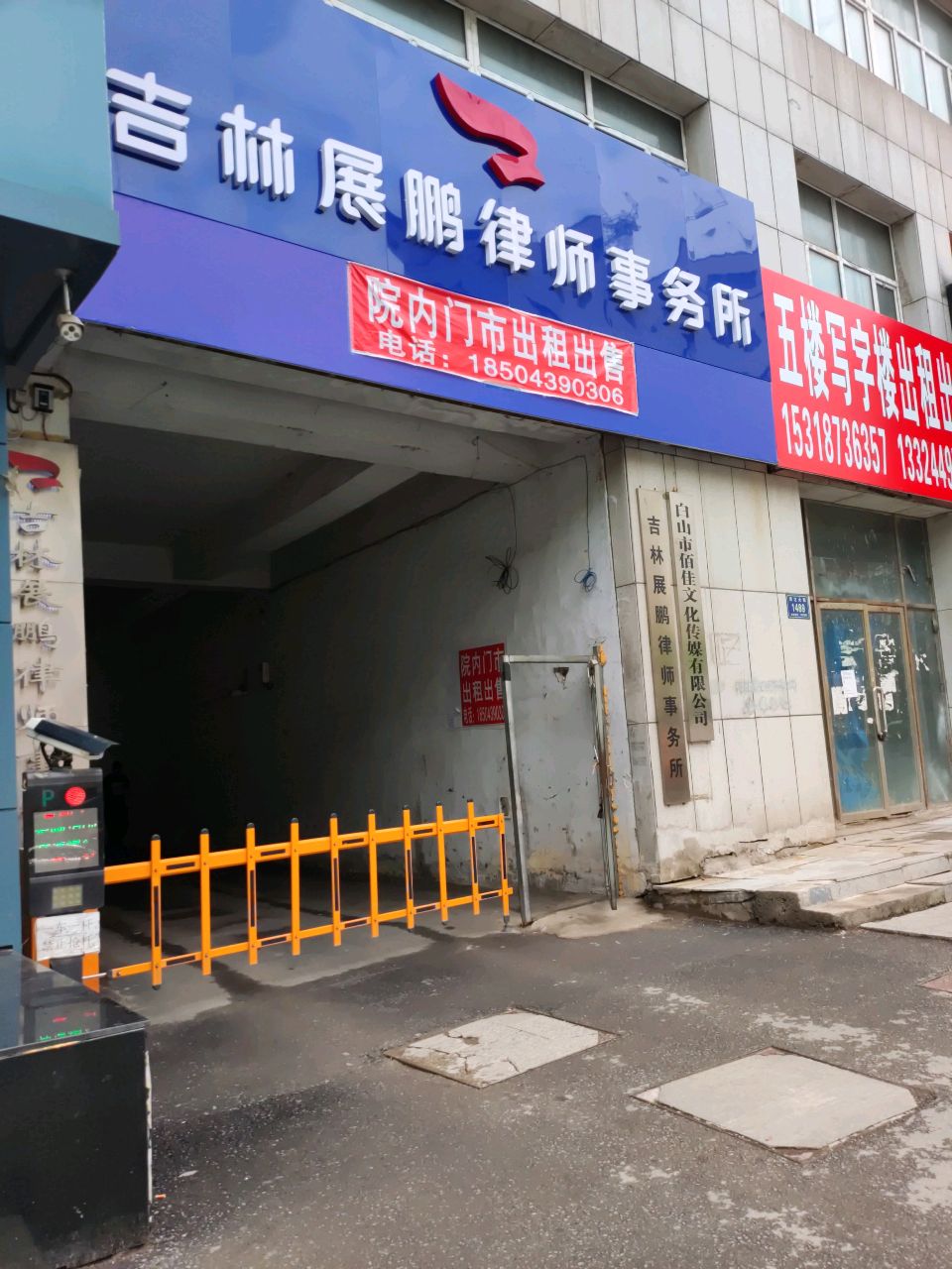 吉林展鹏律师事务所(白山浑江店)