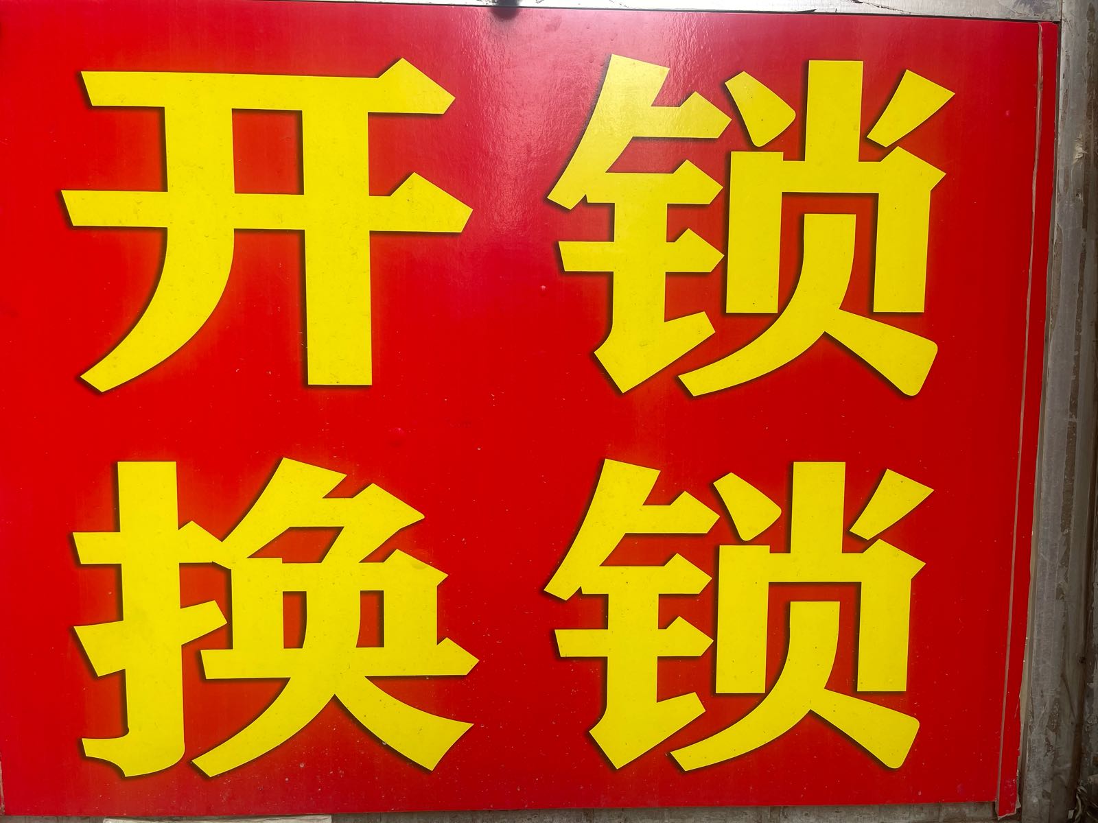 修表开锁