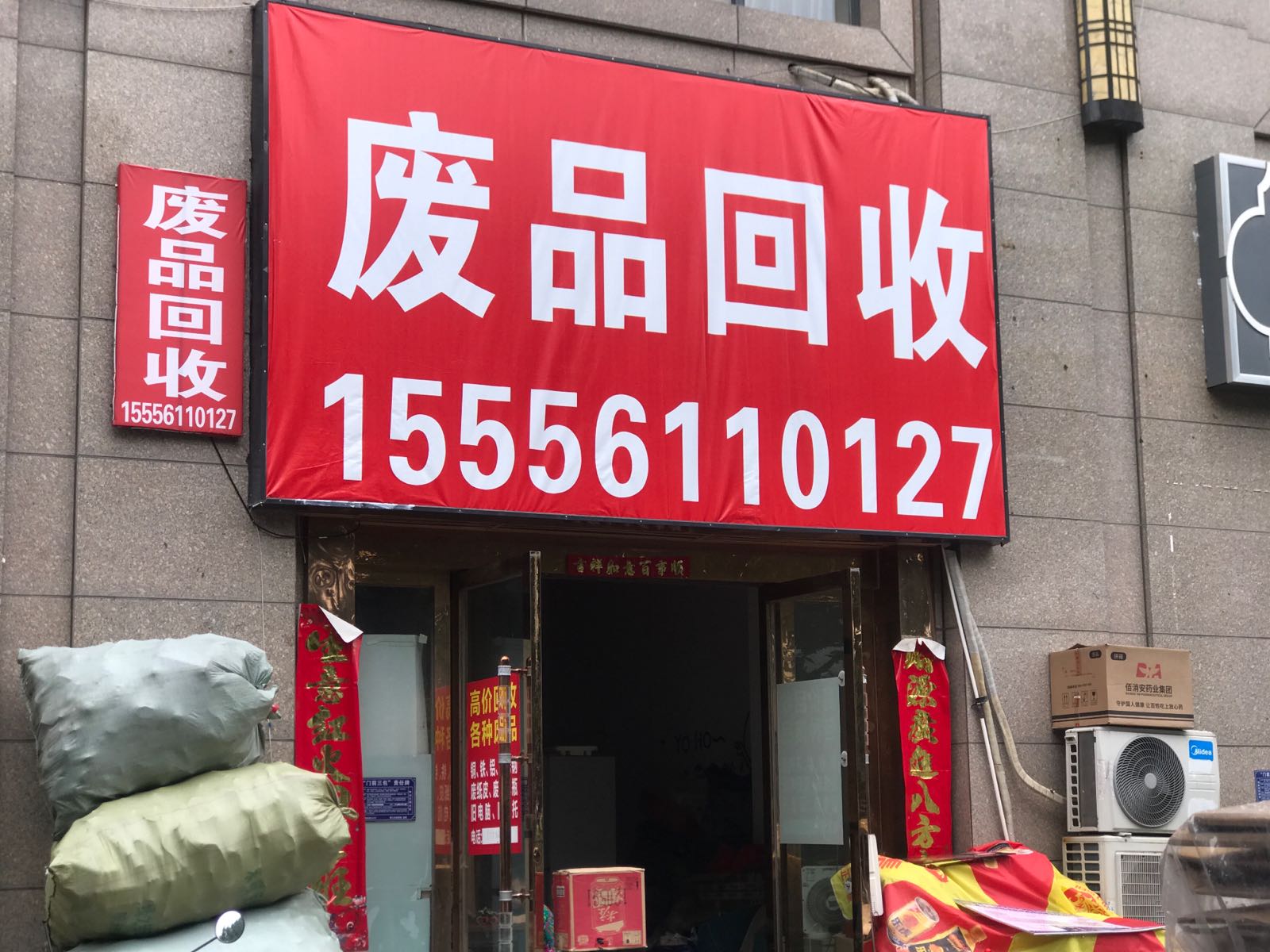 废品回收