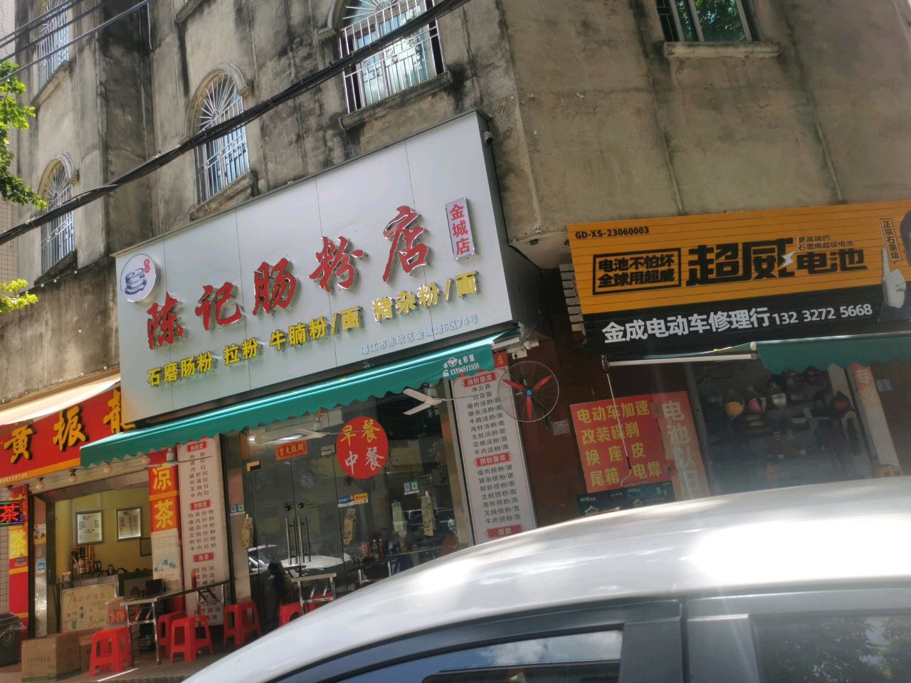 陈记肠粉店(金城店)