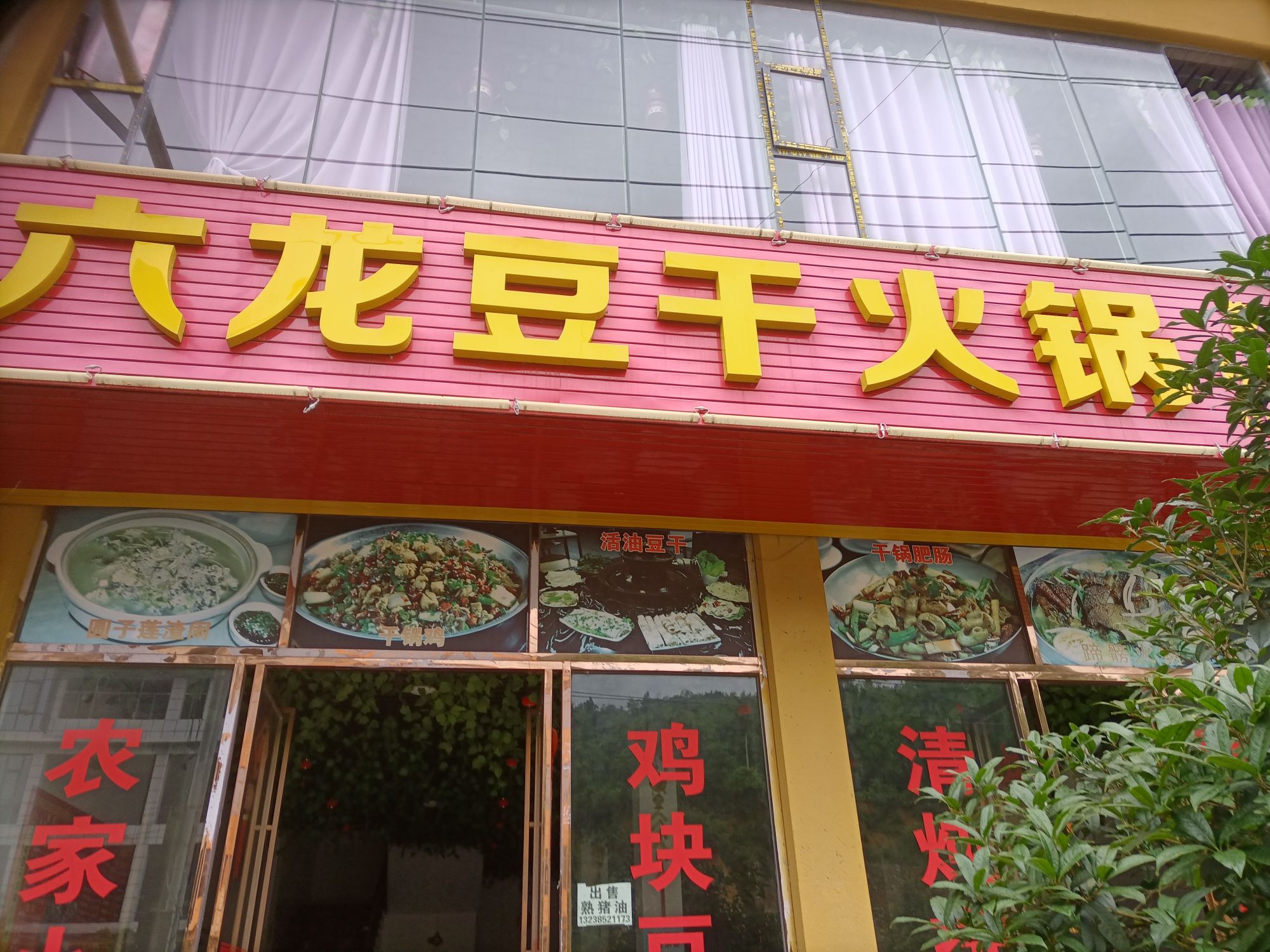 六龙豆干火锅(黄泥塘老店)