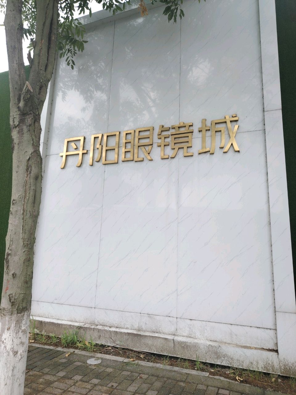 丹阳眼镜城