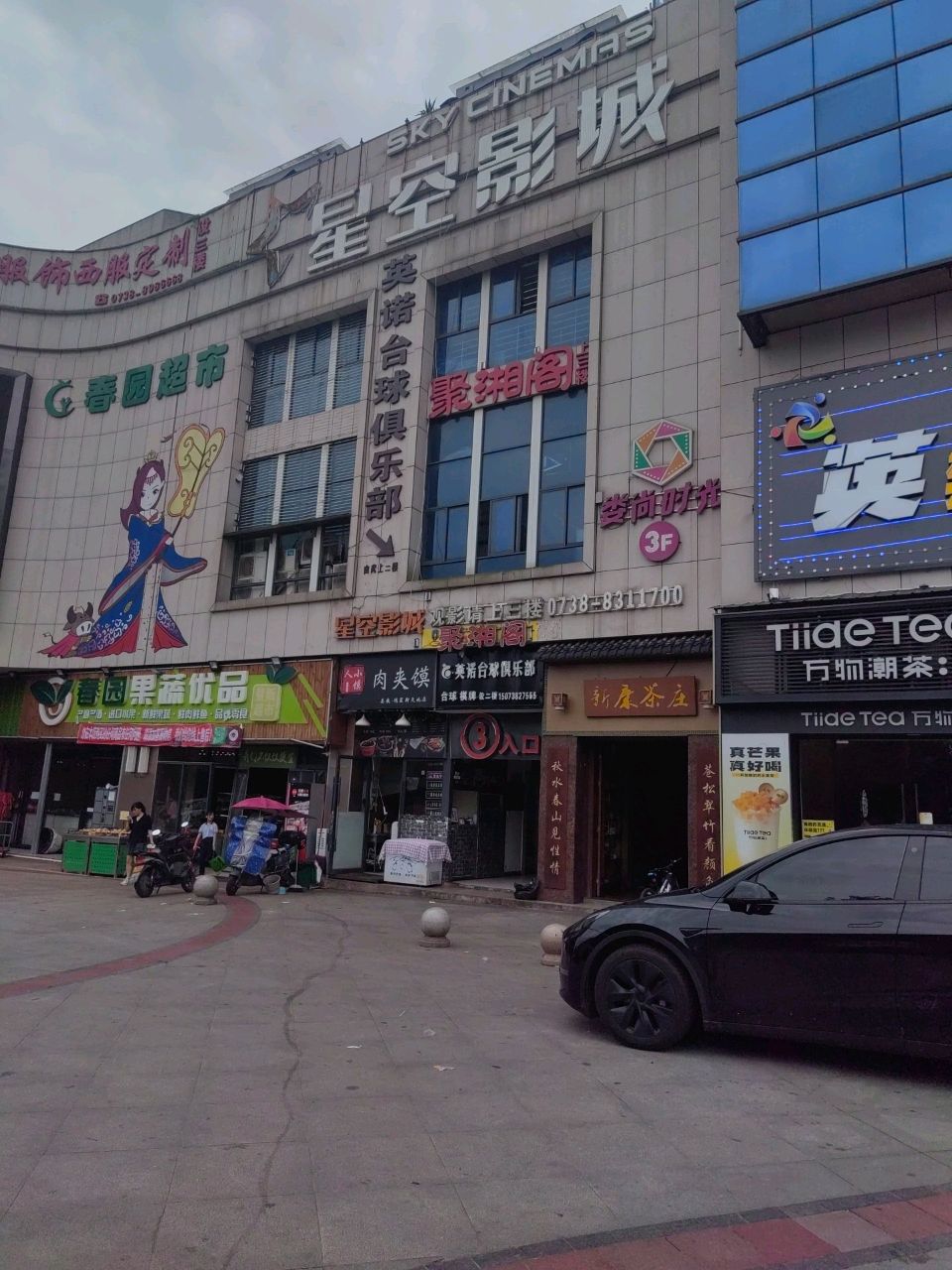 春园超市(体育馆店)