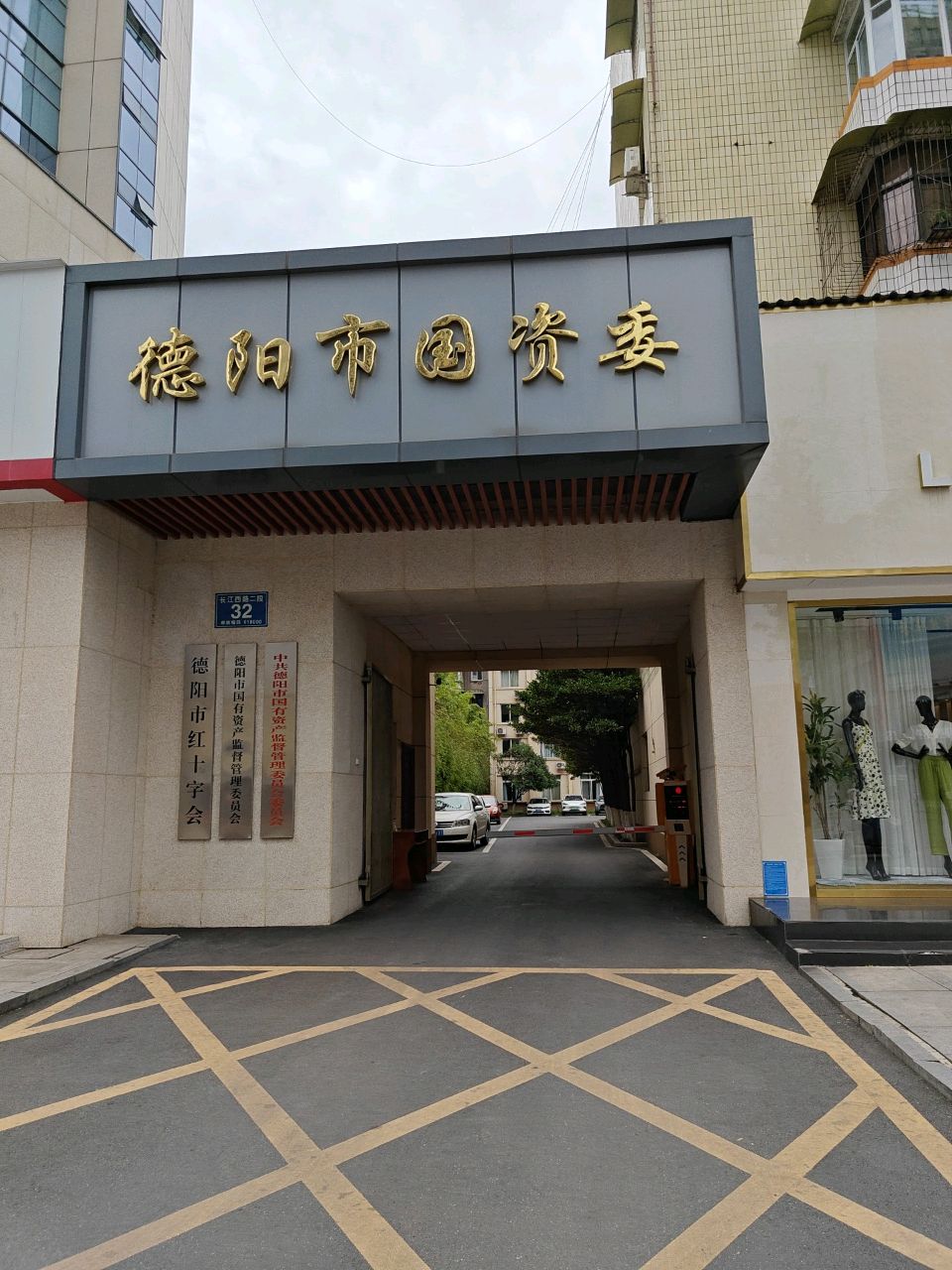 德阳市红十字会
