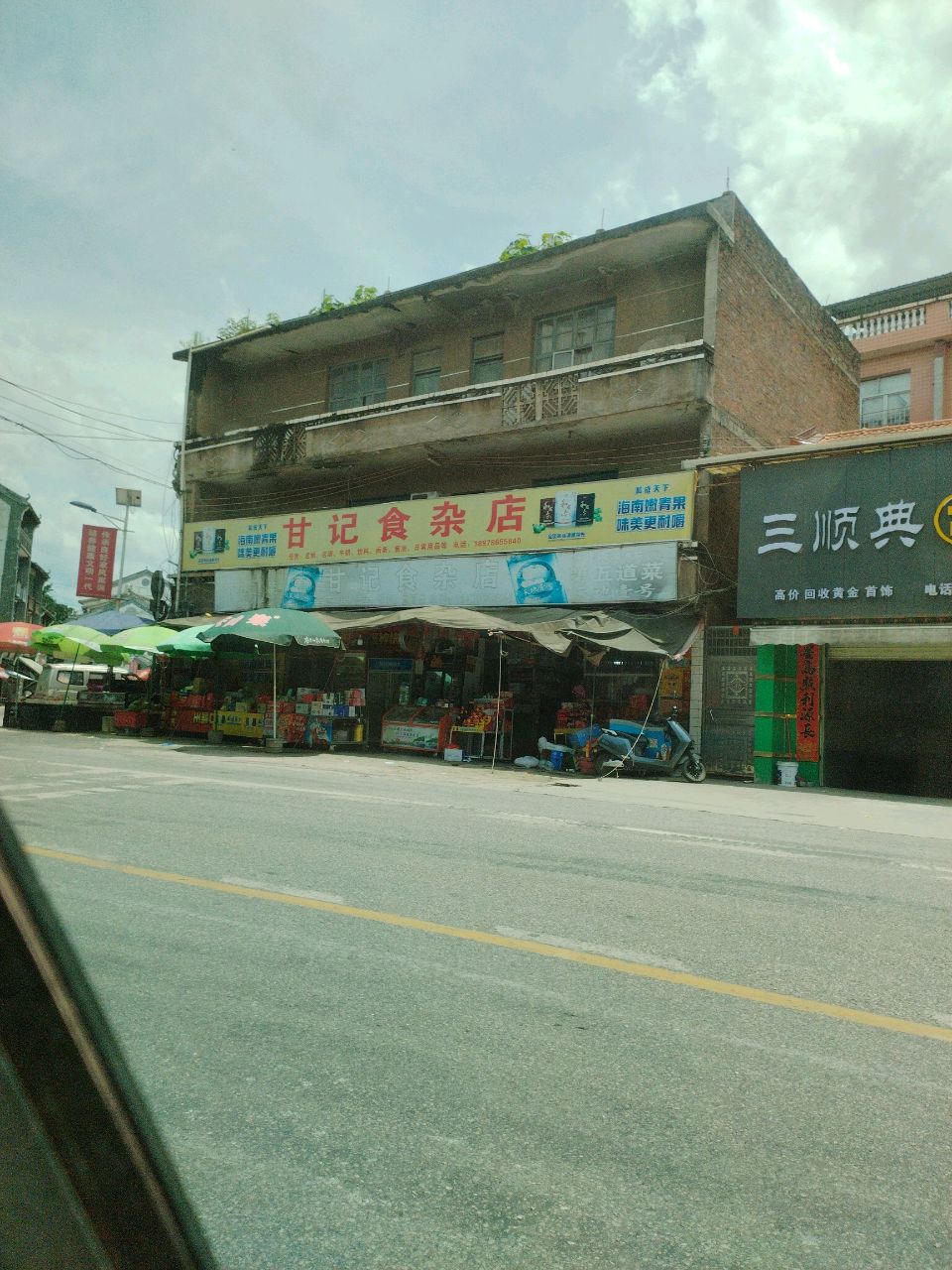 甘记食杂店