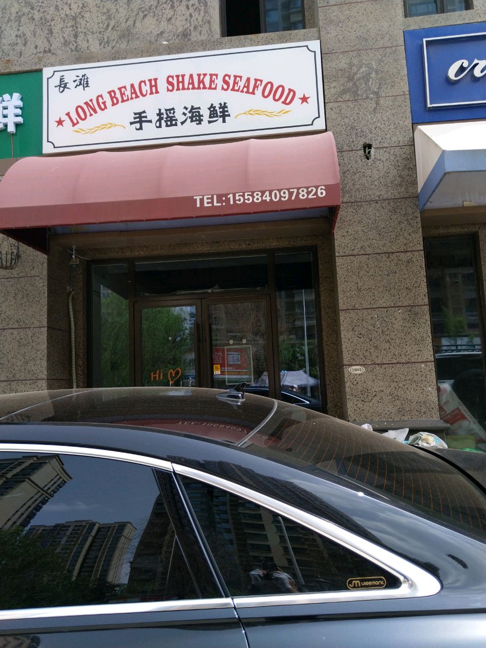 长滩手摇海鲜店