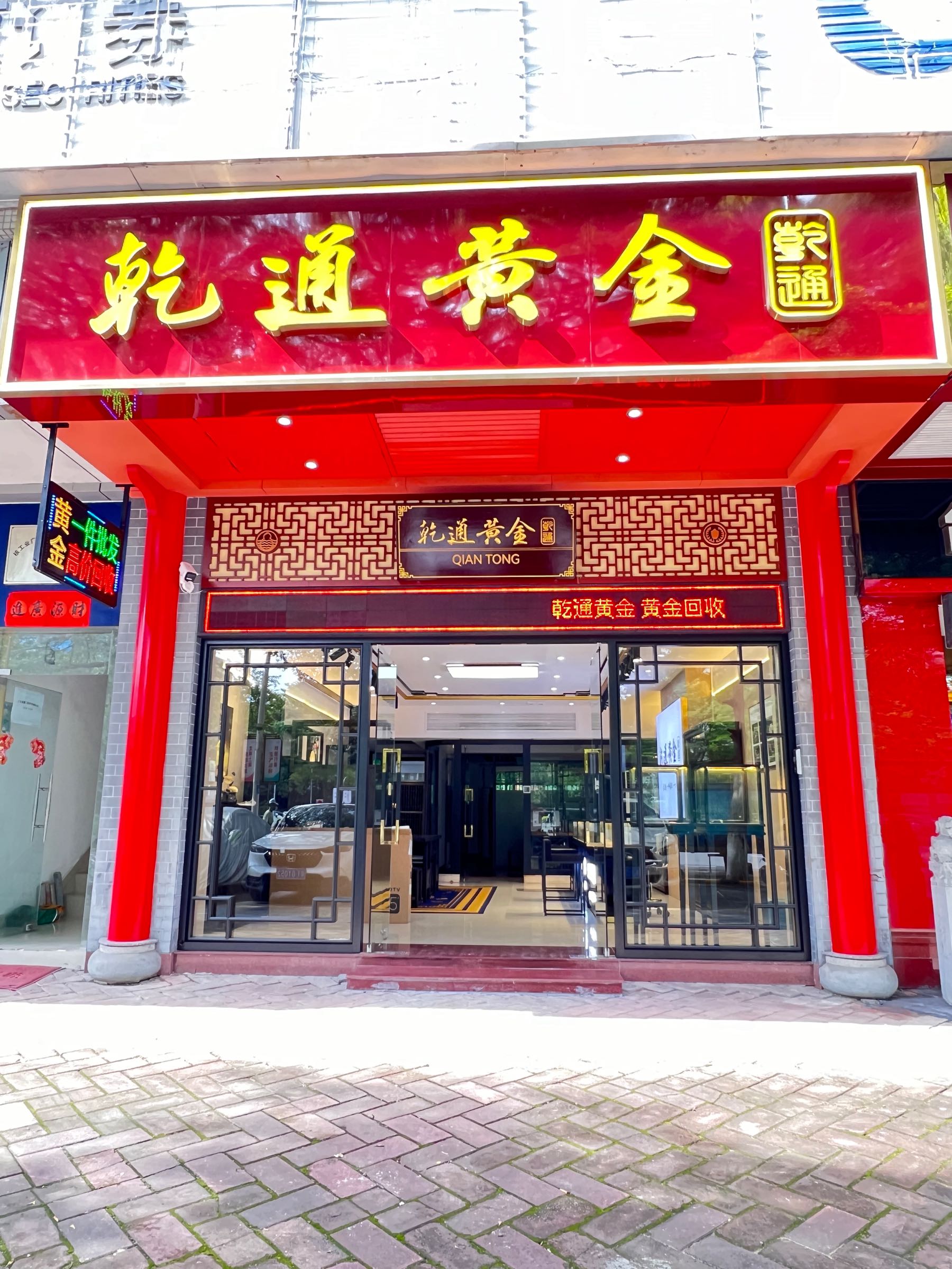 乾通黄金