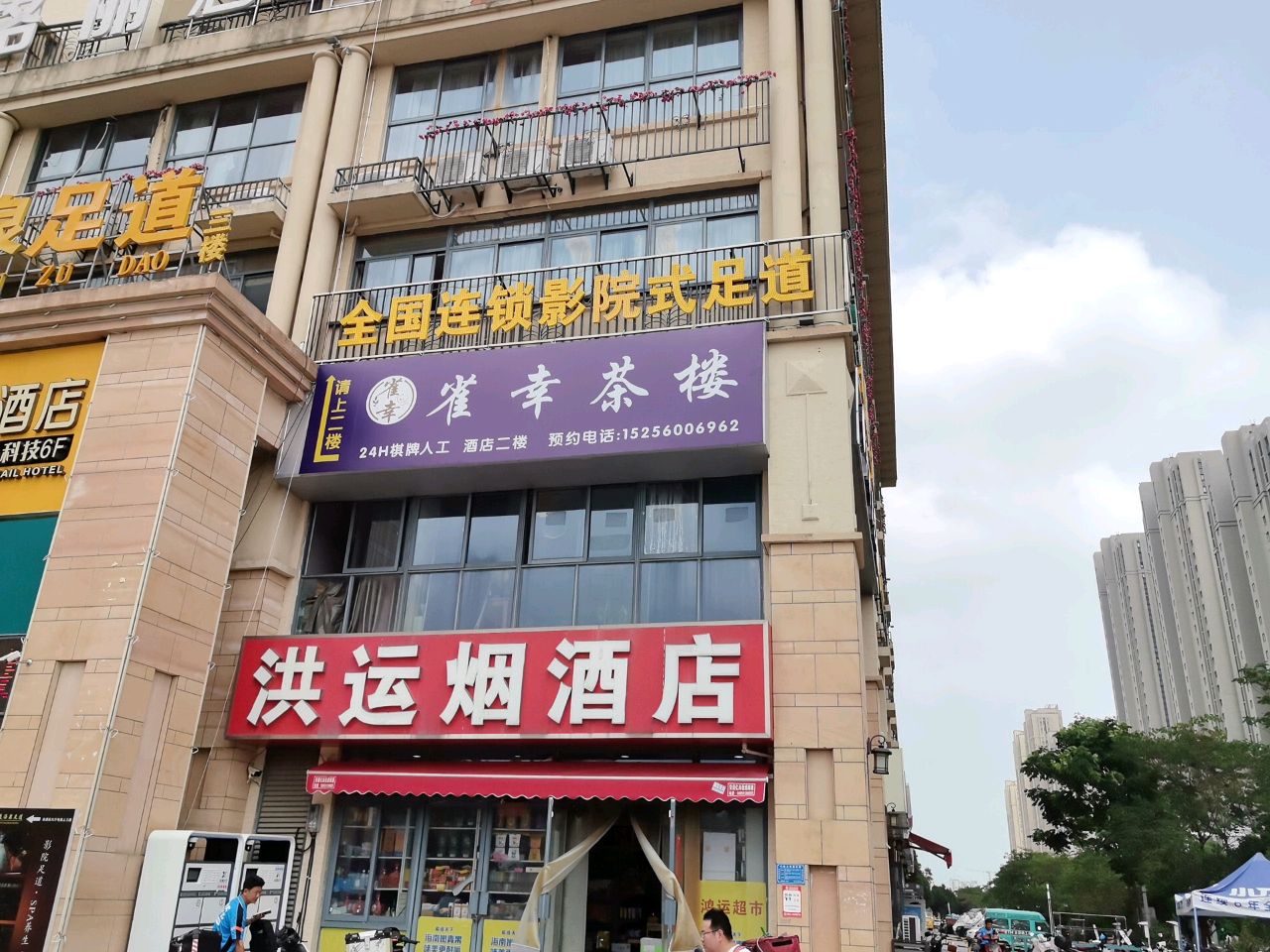 影院式足道(圣联梦溪小城店)