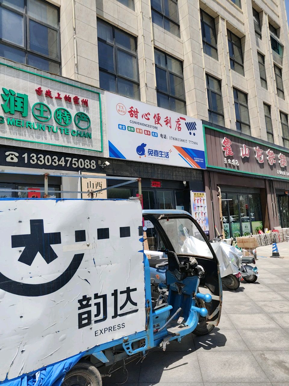 甜心便利店(霍东大道店)