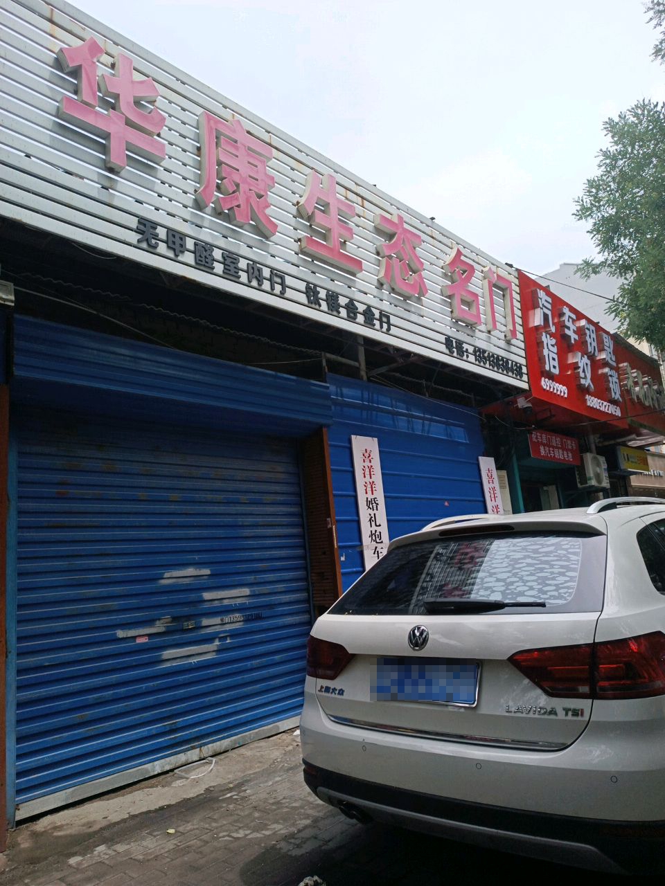 开锁汽车钥匙(东工路店)