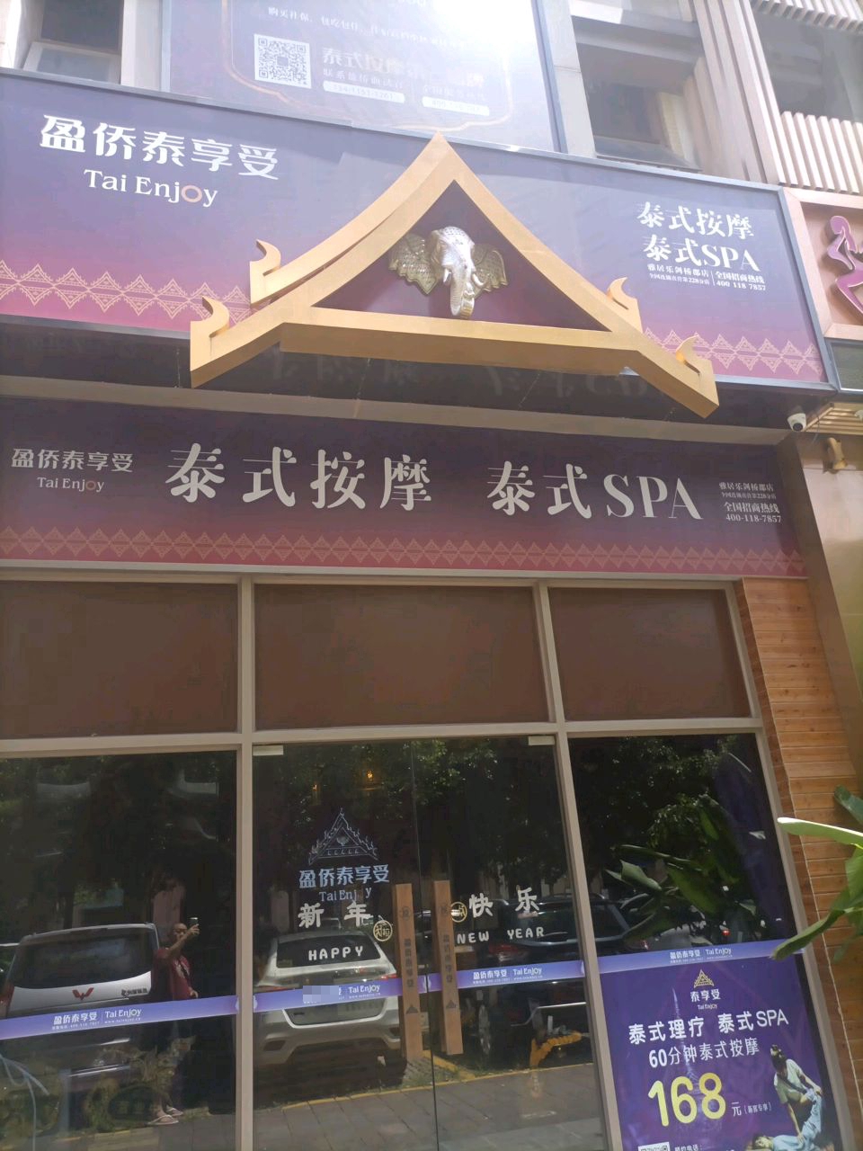 盈侨泰享受(沙溪剑桥郡雅居乐店)