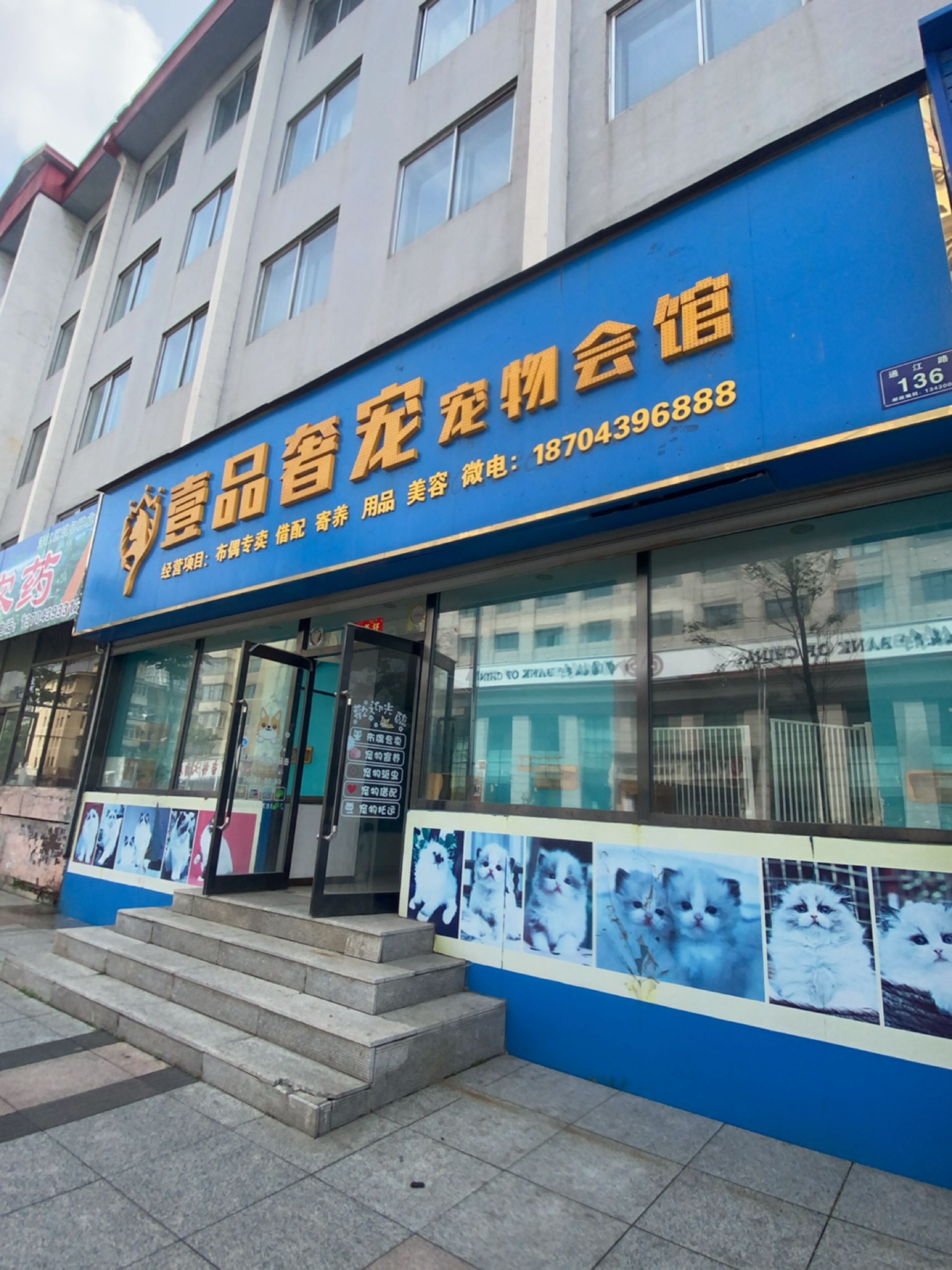 壹品奢宠宠物会馆