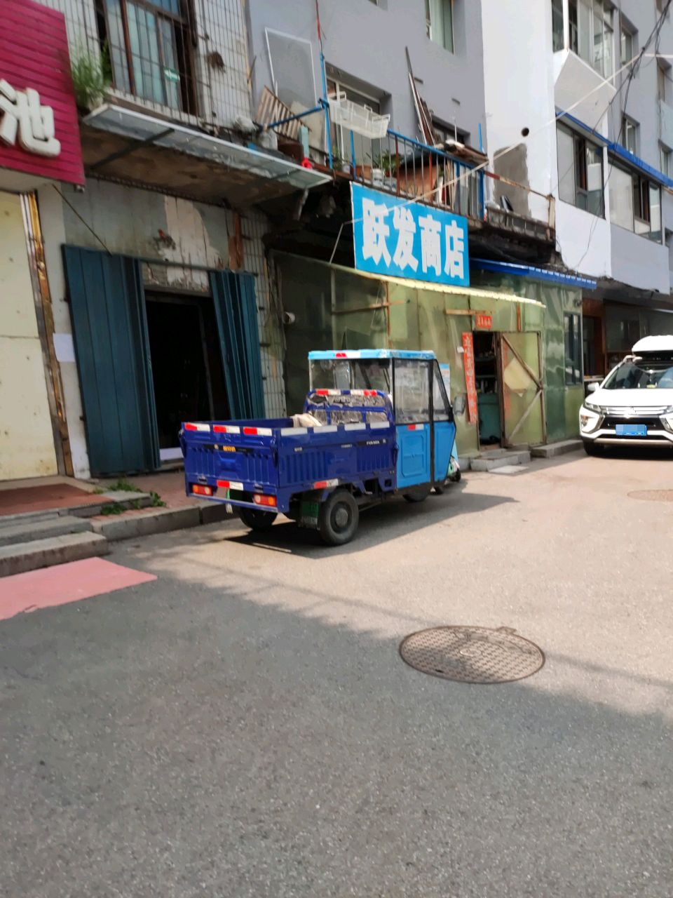 跃发商店(白山地旺商城店)