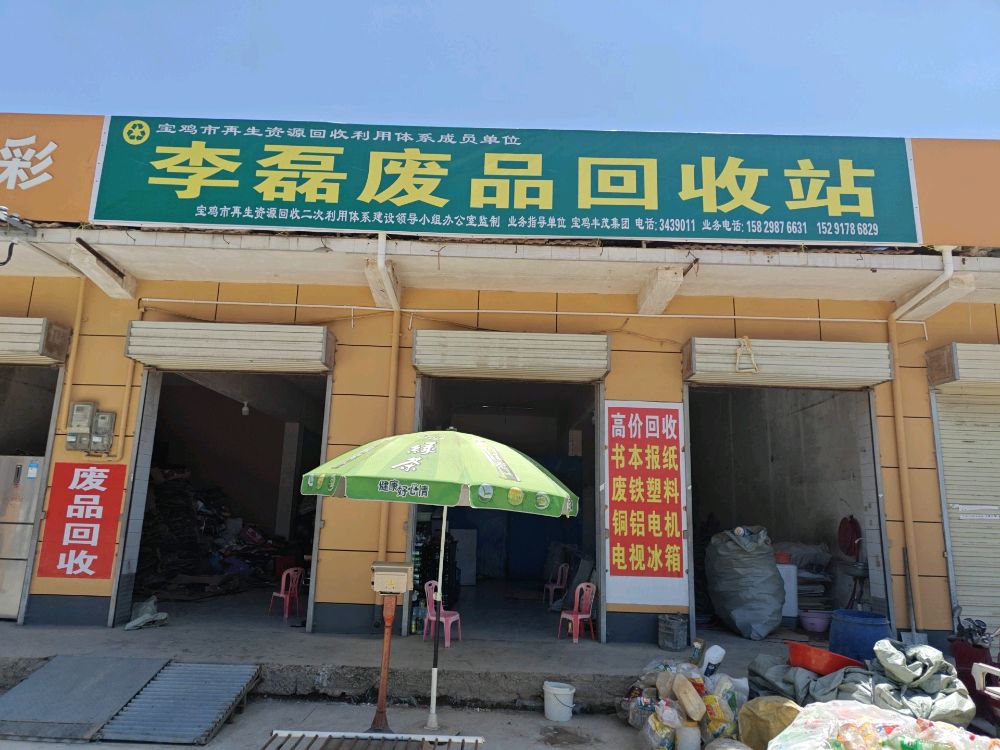 李磊废品回收站