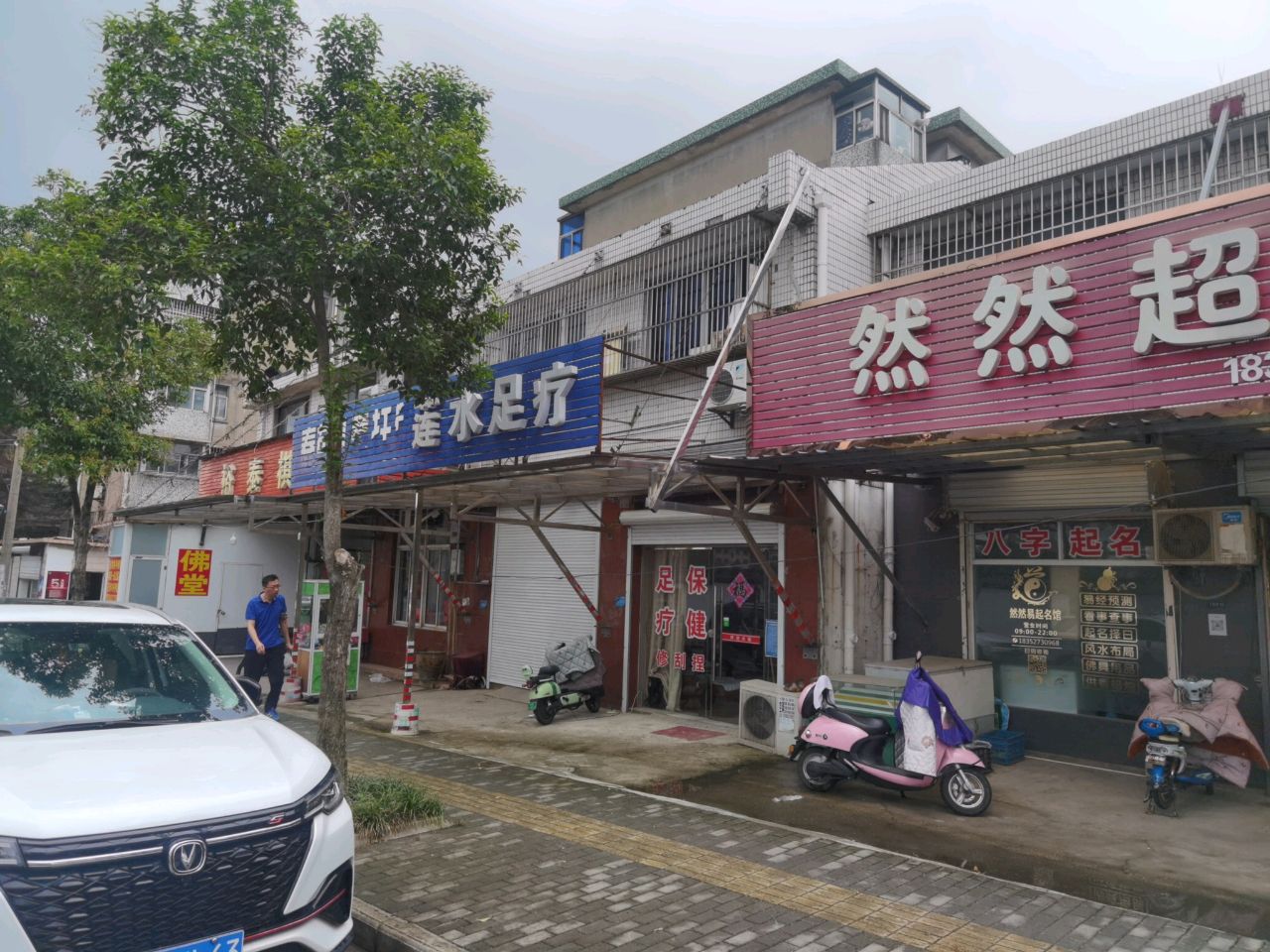 近水足疗