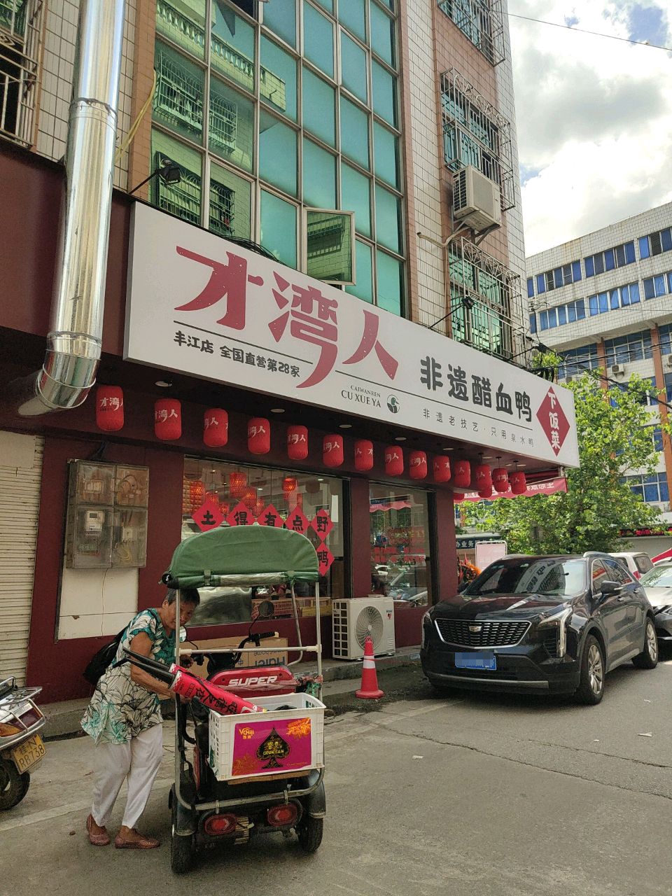 才湾人醋血鸭(丰江店)